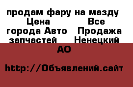 продам фару на мазду › Цена ­ 9 000 - Все города Авто » Продажа запчастей   . Ненецкий АО